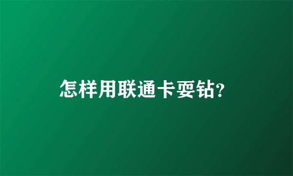 怎样用联通卡耍钻？