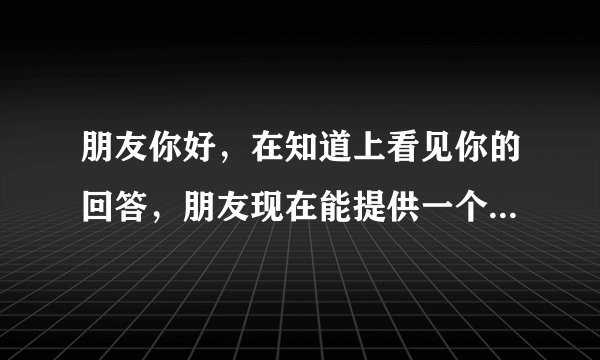 朋友你好，在知道上看见你的回答，朋友现在能提供一个演义三国的辅助么？