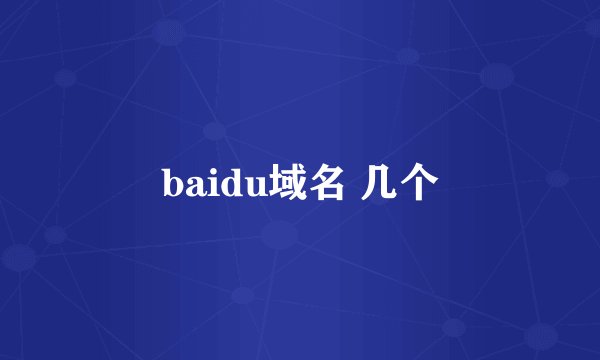 baidu域名 几个
