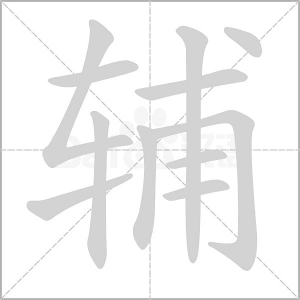 辅怎么读