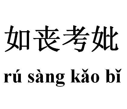 如丧考妣成语解释