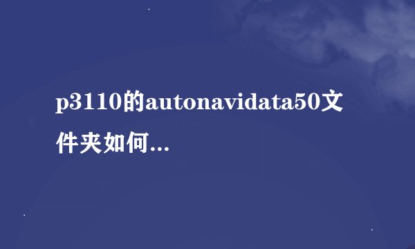 p3110的autonavidata50文件夹如何移动到外置SD卡中
