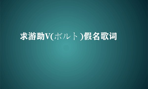 求游助V(ボルト)假名歌词