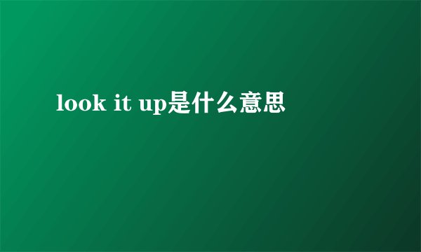 look it up是什么意思