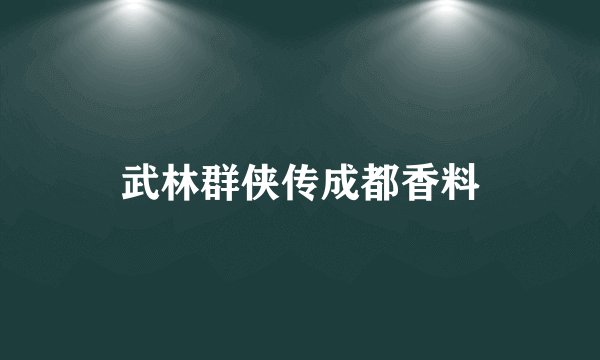 武林群侠传成都香料