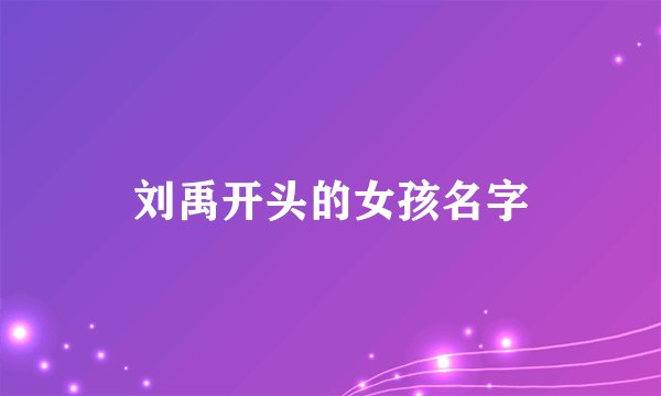 刘禹开头的女孩名字