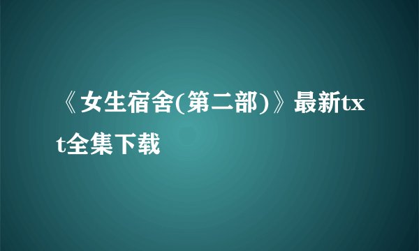 《女生宿舍(第二部)》最新txt全集下载