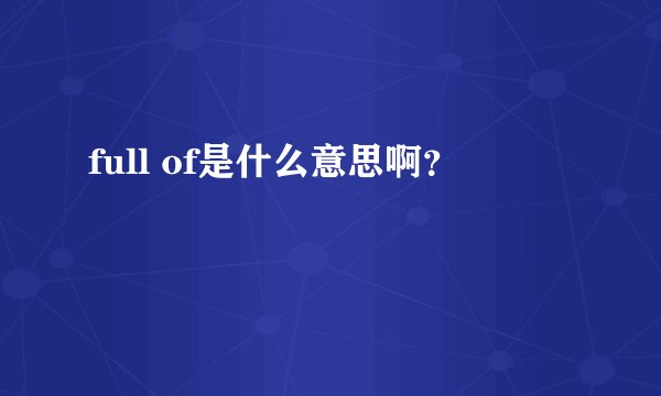 full of是什么意思啊？