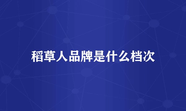 稻草人品牌是什么档次