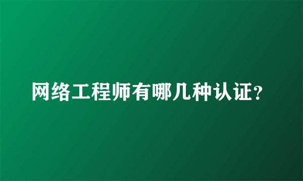 网络工程师有哪几种认证？