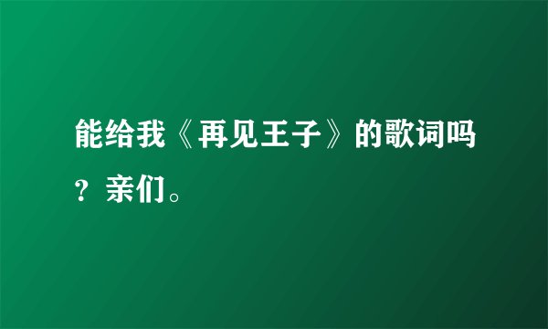 能给我《再见王子》的歌词吗？亲们。