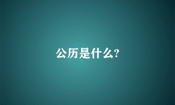 公历是什么?