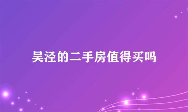 吴泾的二手房值得买吗