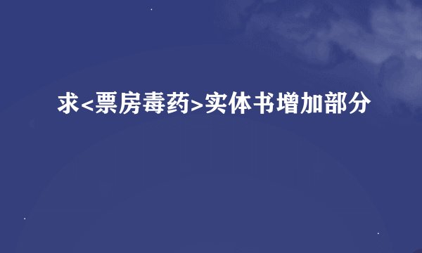 求<票房毒药>实体书增加部分