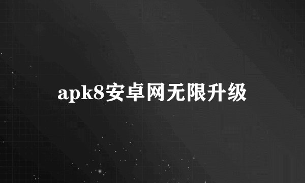 apk8安卓网无限升级