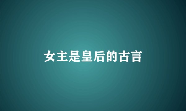 女主是皇后的古言