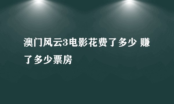 澳门风云3电影花费了多少 赚了多少票房