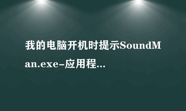 我的电脑开机时提示SoundMan.exe-应用程序错误 0x733a5cf6指令引用的0x00000004 内存．该内存不能为read