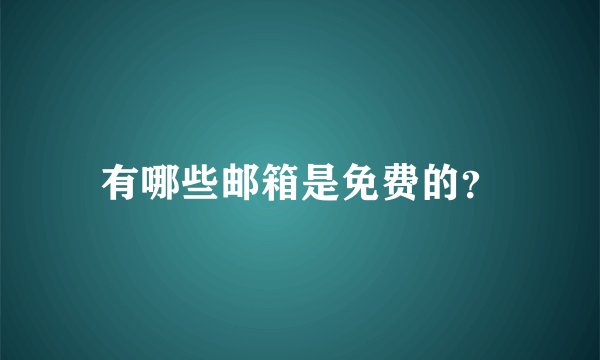 有哪些邮箱是免费的?
