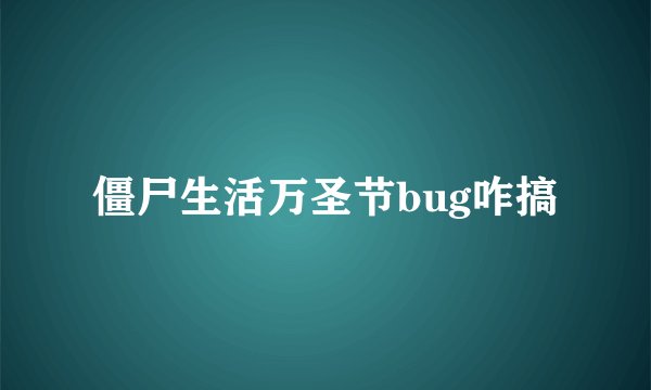 僵尸生活万圣节bug咋搞