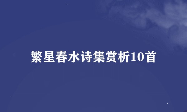 繁星春水诗集赏析10首
