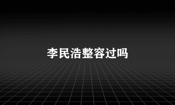李民浩整容过吗