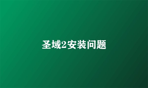 圣域2安装问题