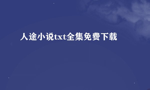 人途小说txt全集免费下载