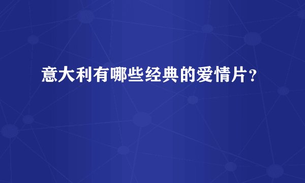 意大利有哪些经典的爱情片？