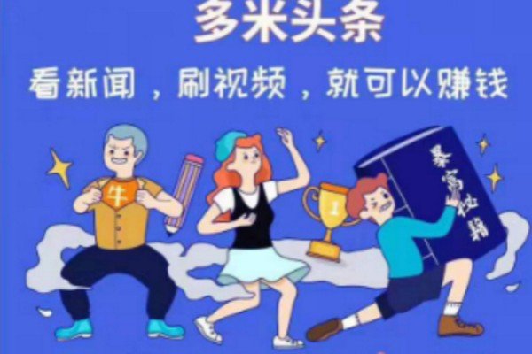 多米是传销吗?