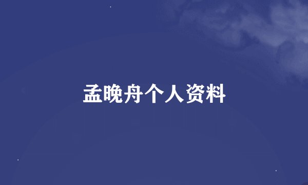 孟晚舟个人资料