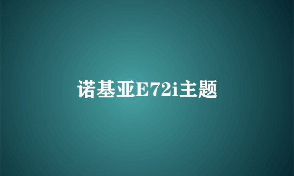 诺基亚E72i主题