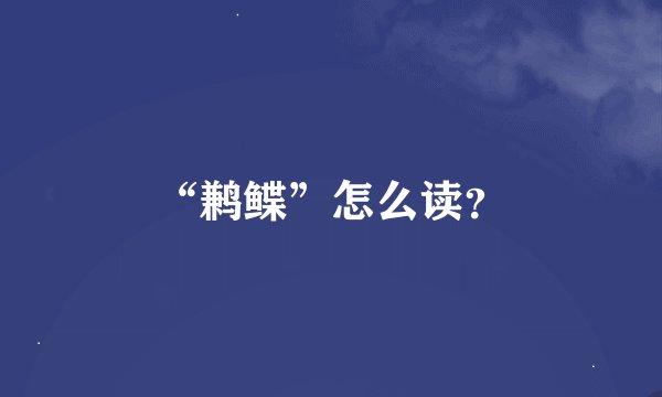 “鹣鲽”怎么读？