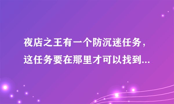 夜店之王有一个防沉迷任务，这任务要在那里才可以找到了，今天这个任务又来了，我看是完成的，任务