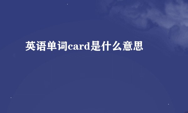 英语单词card是什么意思