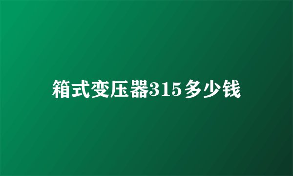 箱式变压器315多少钱