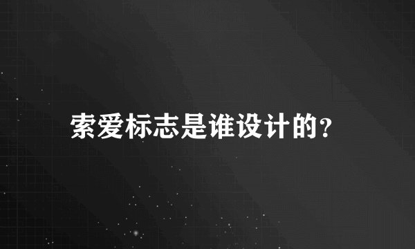 索爱标志是谁设计的？