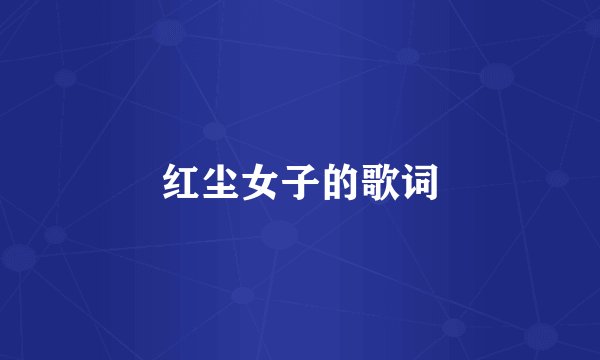红尘女子的歌词
