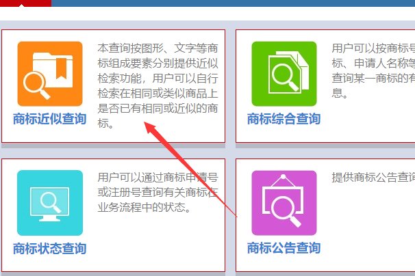 在中国商标网“http://sbj.saic.gov.cn/ ”查询商标怎么进入?