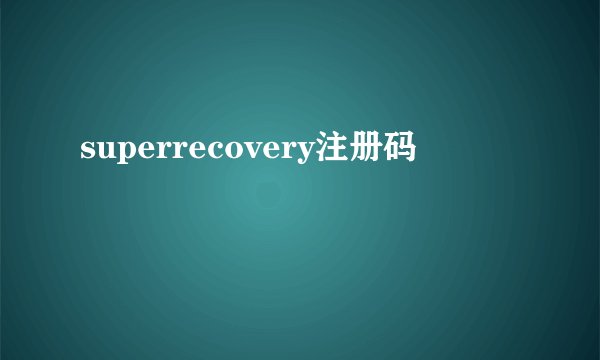 superrecovery注册码