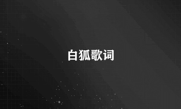 白狐歌词