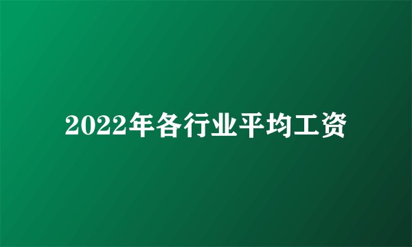 2022年各行业平均工资