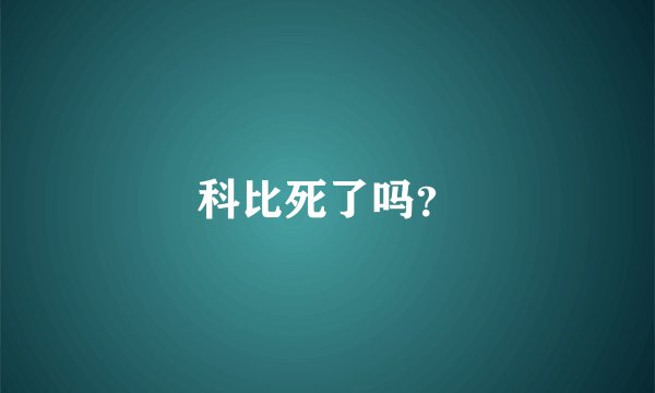 科比死了吗？