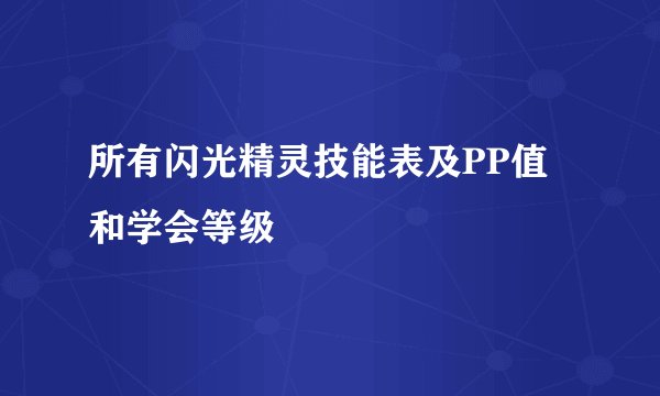 所有闪光精灵技能表及PP值和学会等级