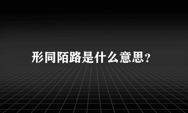 形同陌路是什么意思？