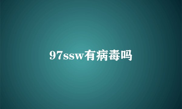 97ssw有病毒吗
