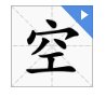 有空的拼音