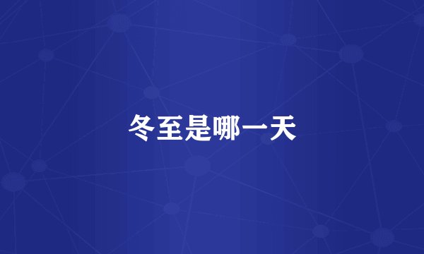 冬至是哪一天