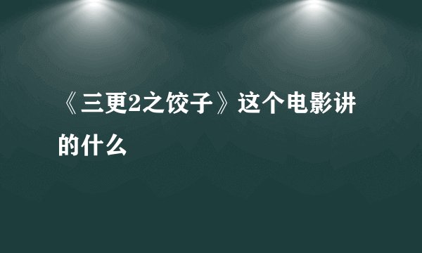 《三更2之饺子》这个电影讲的什么