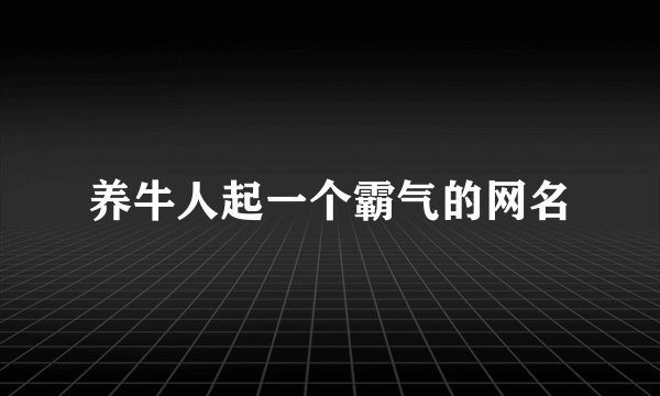 养牛人起一个霸气的网名